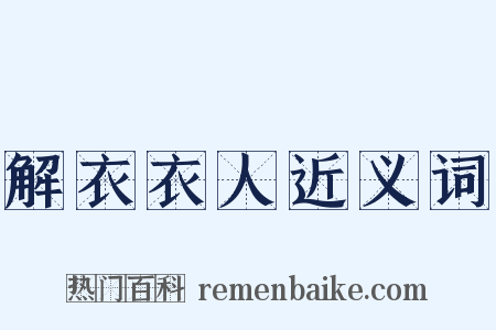 解衣衣人近义词是什么意思的图片